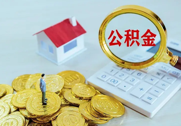 大连离开怎么取公积金（离开一个城市取走住房公积金）